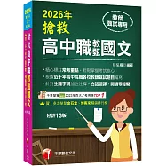 2026【精心標註常考重點】搶救高中職教甄國文[十三版][高中‧高職教師甄試專用]