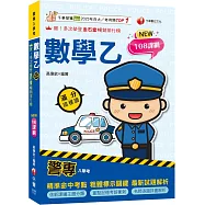 2026【依108課綱新編】警專數學乙滿分這樣讀[警專入學考]
