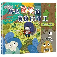 孵化龍蛋的善良伐木工