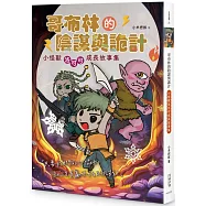 哥布林的陰謀與詭計：小怪獸洛可可成長故事集