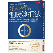 好人必學的溫暖婉拒法：被要求加班、聚餐邀約、強迫推銷乃至於親友硬拗，這樣用緩衝句，人際關係無須焦慮、不再忍耐!