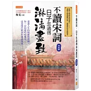 不讀宋詞，日子怎過得淋漓盡致(北宋篇)： 道盡人生的綺麗與唏噓，你一定也能吟唱幾句，這是現代歌詞的靈感泉源。