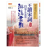 不讀宋詞，日子怎過得淋漓盡致(南宋篇)：道盡人生的綺麗與唏噓，你一定也能吟唱幾句，這是現代歌詞的靈感泉源。