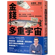 金錢多重宇宙：鯖魚、聯準會、比特幣……從貨幣看懂通膨、金融危機、關稅貿易戰