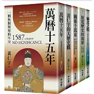 (博客來獨家套書)黃仁宇精選文集:影響數代人的歷史經典