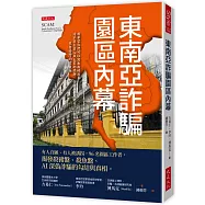 東南亞詐騙園區內幕：有人自願、有人被誘拐，96名園區工作者，揭發殺豬盤、殺魚盤、AI深偽詐騙的勾結與真相。