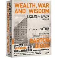 財富、戰爭與智慧：二戰啟示錄【暢銷紀念版】