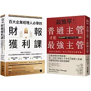 (博客來獨家套書)給新手主管的最強訓練