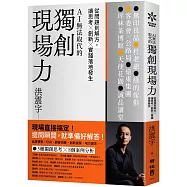 獨創現場力：從問題到解方，讓思考×創新×實踐落地發生