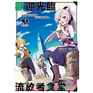 歡迎光臨流放者食堂!(03) ~被最強隊伍放逐的廚師開設了冒險者餐廳!~