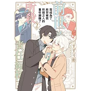 我成為了前世被我所殺之人的責任編輯了(02)