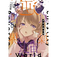 貞操逆轉世界(04)