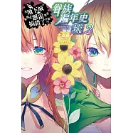 在地下城尋求邂逅是否搞錯了什麼 眷族編年史 episode琉(02)
