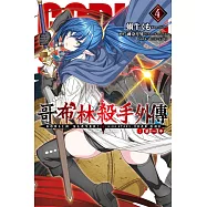 GOBLIN SLAYER!哥布林殺手外傳 第一年(4)