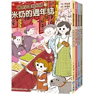 嘰哩咕嚕說台語系列套書(米奶轉學記、不一樣的夏天、秋天的二三事、米奶的週年誌)