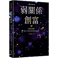 弱關係創富：人脈就是錢脈，陌生人如何成為你的財富槓桿