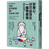 別擔心，你只是活在一個情節裡：拆解八大主旨情節，看懂你不斷重演的人生劇本與行為模式