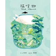 揣啥物(二版)[精裝]