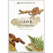 八方蛇集：八仙山蛇類觀察筆記