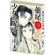 藥屋少女的呢喃~貓貓的後宮解謎手帳~(19) 特裝版