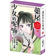 藥屋少女的呢喃~貓貓的後宮解謎手帳~(19) 豪華特裝版