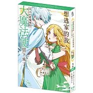 想逃家的我、不小心把憧憬的大魔法使買下來了(2) 特裝版