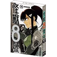 怪獸8號(15) 特裝版A款 卡夫卡&米娜.ver