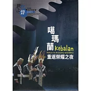 世代之聲：臺灣族群音樂紀實系列XXII 噶瑪蘭.重返榮耀之夜[CD+DVD]