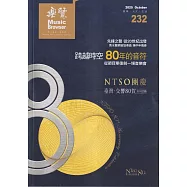 樂覽114年10月-232期：NTSO團慶 臺灣˙交響80賀系列活動