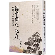 論中國之花卉：中國花卉與性情之教