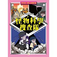 【怪物科學搜查隊】3：怪物復活之謎﹝中高年級讀本﹞#科學調查#怪物童話