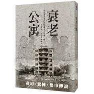 衰老公寓(普遍級)