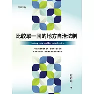 比較單一國的地方自治法制