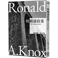 諾克斯全集(1) 陸橋謀殺案