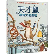 天才鼠最偉大的發明：小孩越聰明，越要學會不偏見的同理心