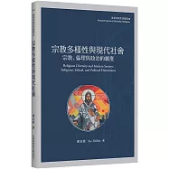 宗教多樣性與現代社會：宗教、倫理與政治的維度