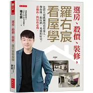 選房、殺價、裝修，羅右宸看屋學：比買主更挑剔的看房達人，帶你挑一間抗跌、易漲的好宅，首購族、換屋族必備。