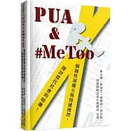 PUA & #MeToo：解碼性別權力與情感操控，探討當代社會的暗潮!