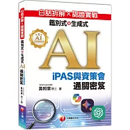 白話拆解 × 認證實戰：鑑別式與生成式 AI[iPAS與資策會通關密笈]