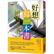 好想寫一本書： 出過70本書的人氣作者分享，這樣寫，出版社總編馬上簽，讀者秒分享，好想買你的書!