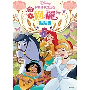 迪士尼公主 絢麗貼貼畫