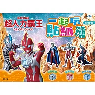 超人力霸王 一起玩貼紙簿：酷炫篇