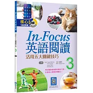 In Focus英語閱讀 3：活用五大關鍵技巧 【二版】(16K+寂天雲隨身聽APP)