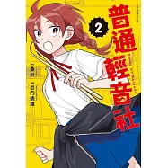 普通輕音社 2(首刷限定版)