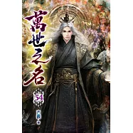 萬世之名54