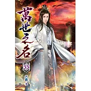 萬世之名55
