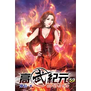 高武紀元59