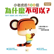 【品格教育繪本：規則與界線/情緒溝通】 小老虎的100個為什麼不可以?──在愛與界線之間，培養孩子的自律與責任感
