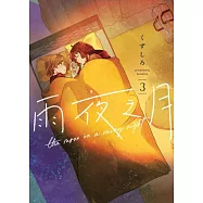 雨夜之月 3