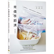 常備季節漬：省時省心，保鮮夾鏈袋的小量醃漬術